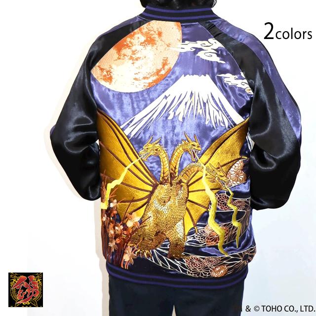 ゴジラ×錦 月下富士キングギドラリバーシブルスカジャン◇錦爆買