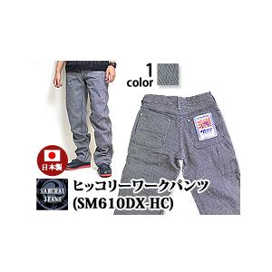 サムライジーンズ ヒッコリーワークパンツ(SM610DX-HC)◇サムライ 