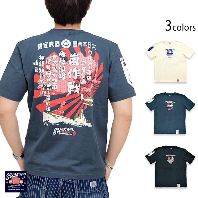 幻の潜水空母半袖tシャツ 粋狂 Syt 193 和柄 和風 戦艦 晴嵐 戦闘機 エフ商会 すいきょう Suk M サクラスタイル 通販 Yahoo ショッピング