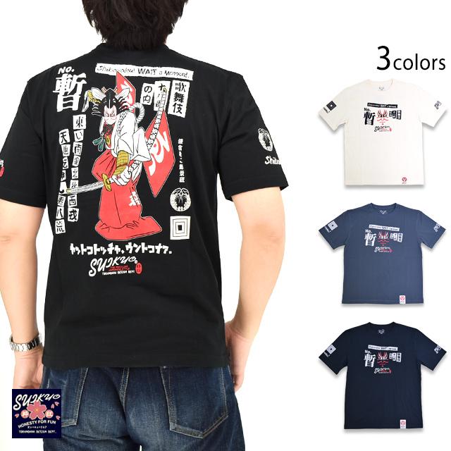 半袖Tシャツ「SHIBARAKU」 粋狂 SYT-210 和柄 和風 すいきょう