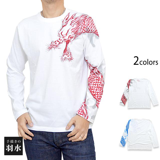手描き長袖Tシャツ「龍」 手描きの羽水 和柄 和風 ロングTシャツ ロンT 手書き 手描き長袖Tシャツ「龍」 手描きの羽水 和柄 和風 ロングTシャツ ロンT
