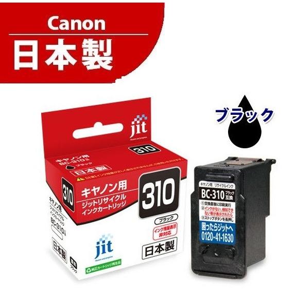 互換品 キャノン用 BC-310 ブラック ジット互換リサイクルインクカートリッジJIT BC310 日本製（Yahoo!・桜梅建福屋）