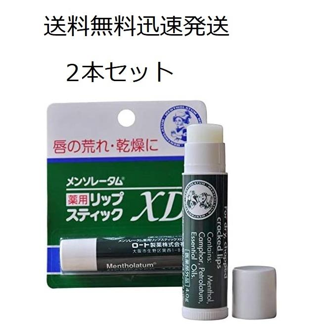 2本セット ロート製薬 メンソレータム 薬用 リップスティック XD (4.0g×2コセット) 【医薬部外品】 リップクリーム 送料無料 :4987241105052-2:桜梅建福屋 - 通販 - Yahoo!ショッピング 2本セット ロート製薬 メンソレータム 薬用 リップスティック XD (4.0g×2コセット) 【医薬部外品】 リップクリーム 送料無料 :4987241105052-2:桜梅建福屋 - 通販 - Yahoo!ショッピング