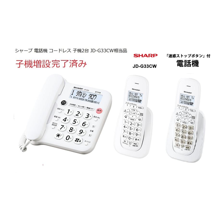 デジタルコードレス電話機 子機2台 ホワイト系 SHARP (シャープ) JD-G33CW相当品 訳あり・未使用品・子機増設設定済(JD-G32CWの後継機種)｜sakuraumeksm｜03