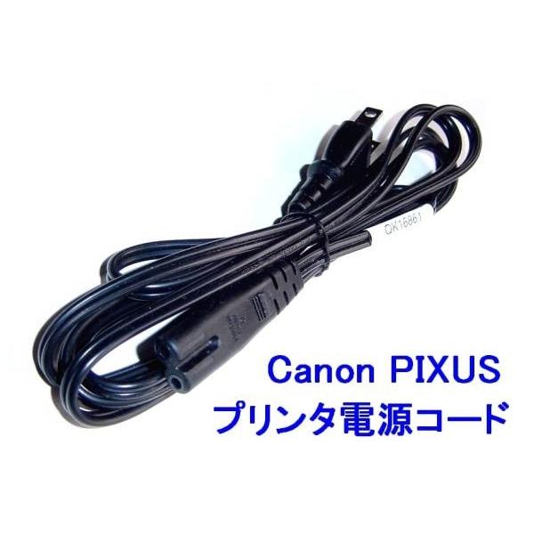 Canon PIXUS プリンター 電源コード/ケーブル 1.7m 純正品 送料無料（Yahoo!・桜梅建福屋）
