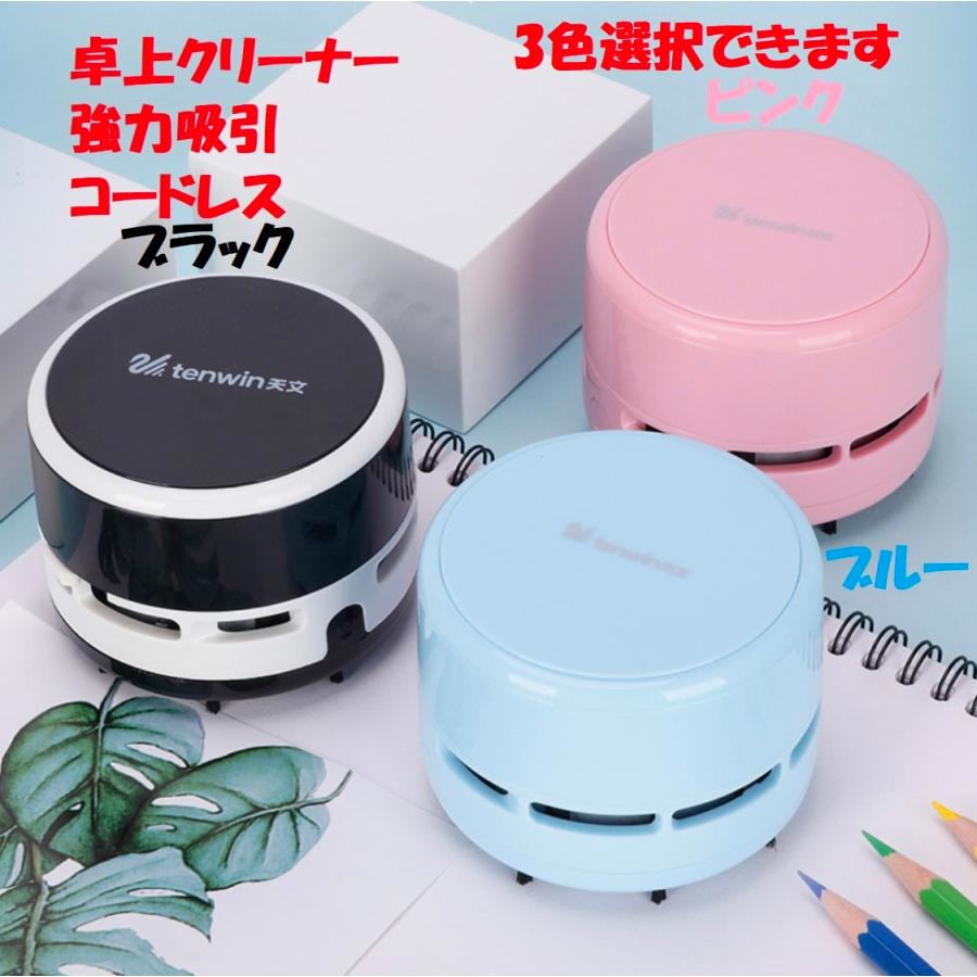 卓上クリーナー 卓上掃除機 卓上そうじ機 ハンディクリーナー 強力吸引