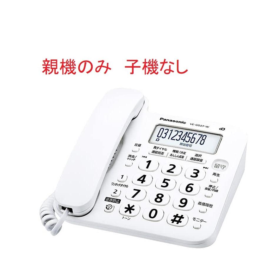 (親機のみ・子機なし）デジタルコードレス留守番電話機 パナソニック VE-GD27DL-W  送料無料VE-GZ21DLとVE-GD26DLの後継機種｜sakuraumeksm｜03