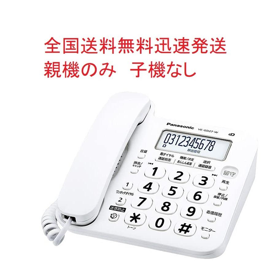 (親機のみ・子機なし）デジタルコードレス留守番電話機 パナソニック VE-GD27DL-W  送料無料VE-GZ21DLとVE-GD26DLの後継機種｜sakuraumeksm｜02