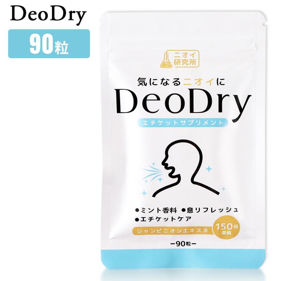 ニオイ研究所 デオドライ DeoDry デオアタック 90粒 30日分