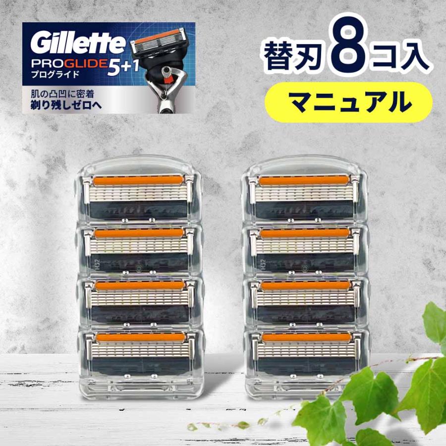 ジレット プログライド マニュアル 替刃 8個 正規品 5枚刃 カミソリ