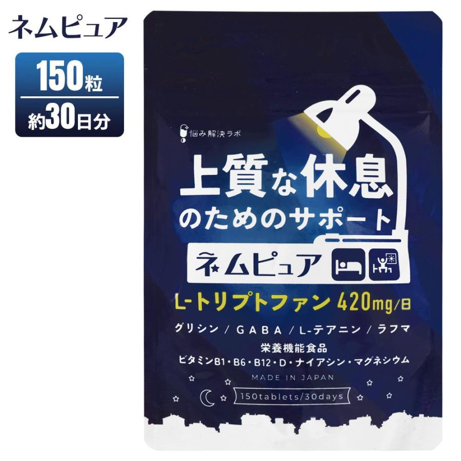 悩み解決ラボ ネムピュア 30日 150粒 サプリメント 睡眠サポート