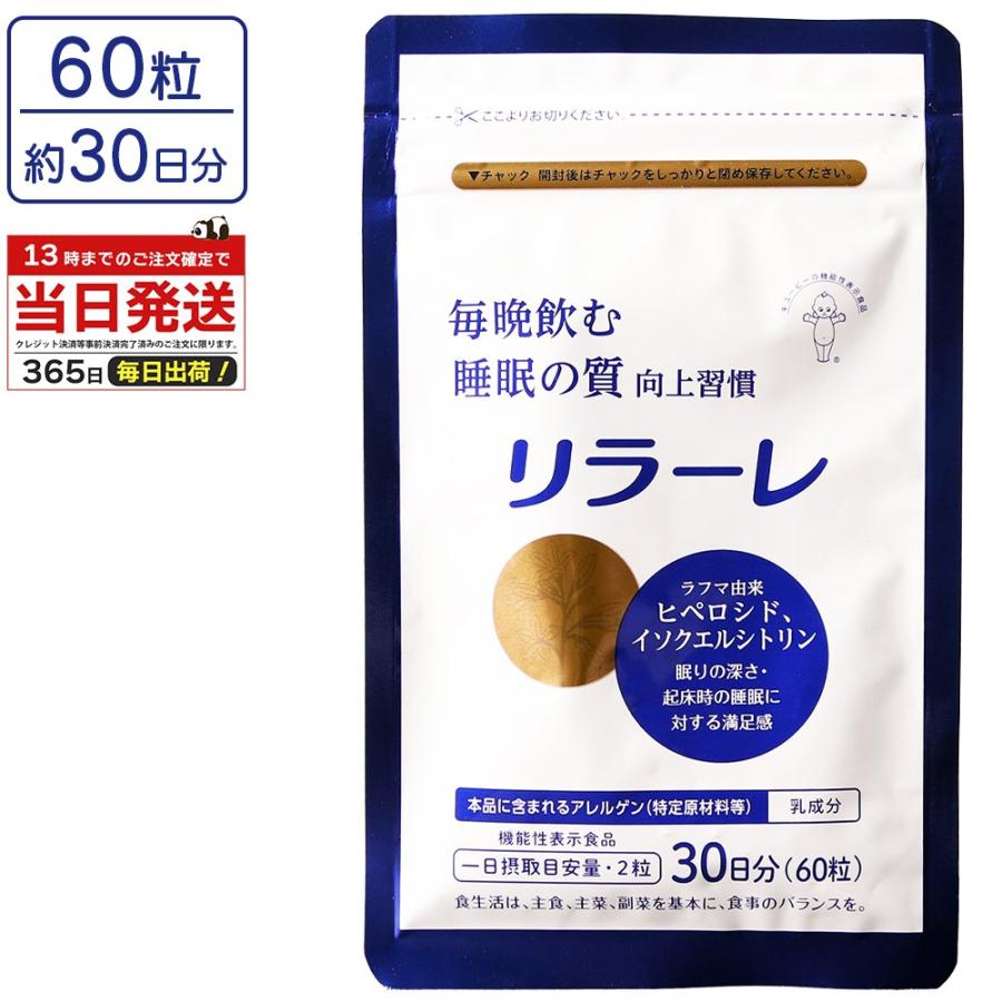 キューピー リラーレ 30日分 60粒 サプリ キユーピー 目覚め 健康 機能