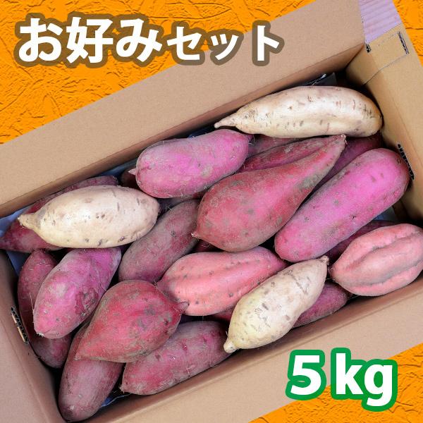 さつまいも　お好みセット5kg |  | 01