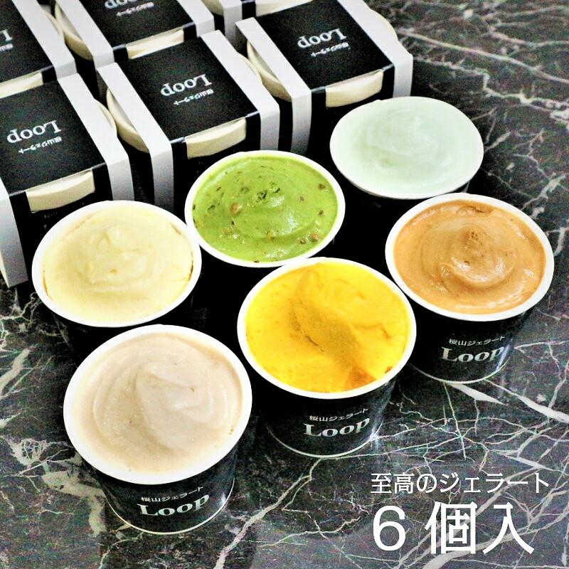 アイスクリーム ジェラート残暑見舞い お中元 アイス ギフト 詰め合わせ 至高のジェラート6個入 ピスタチオ Loop1111 桜山ジェラート Loop 通販 Yahoo ショッピング