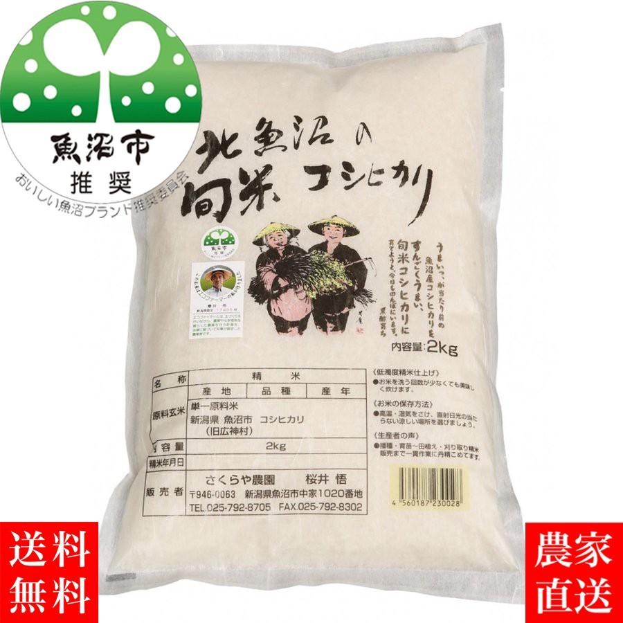 令和4年 農家直売 魚沼産コシヒカリ 白米 2kg 魚沼市推奨ブランド米