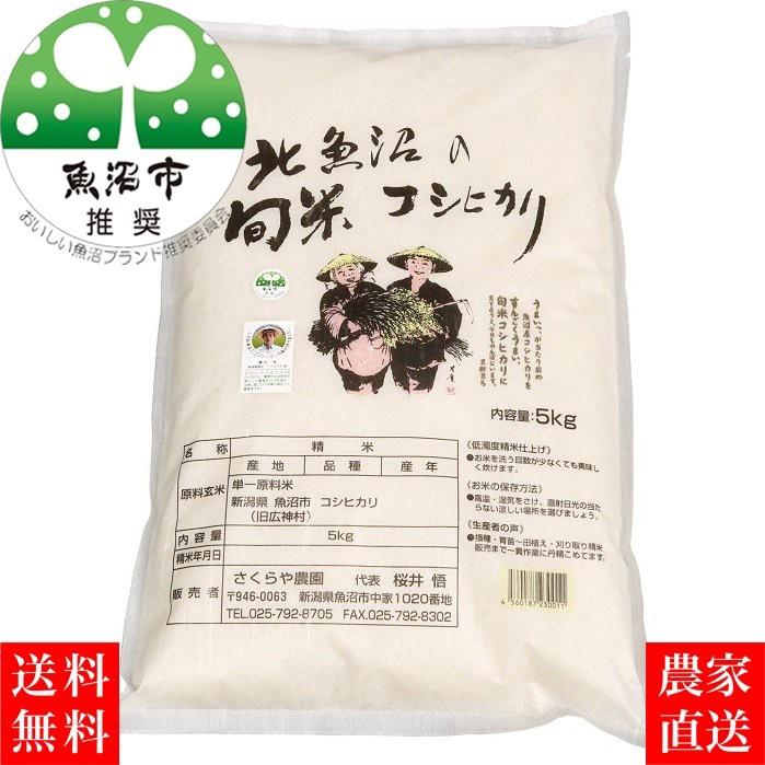 コシヒカリ 【新米】農家直売 魚沼産コシヒカリ 白米 5kg 旬米 令和7 