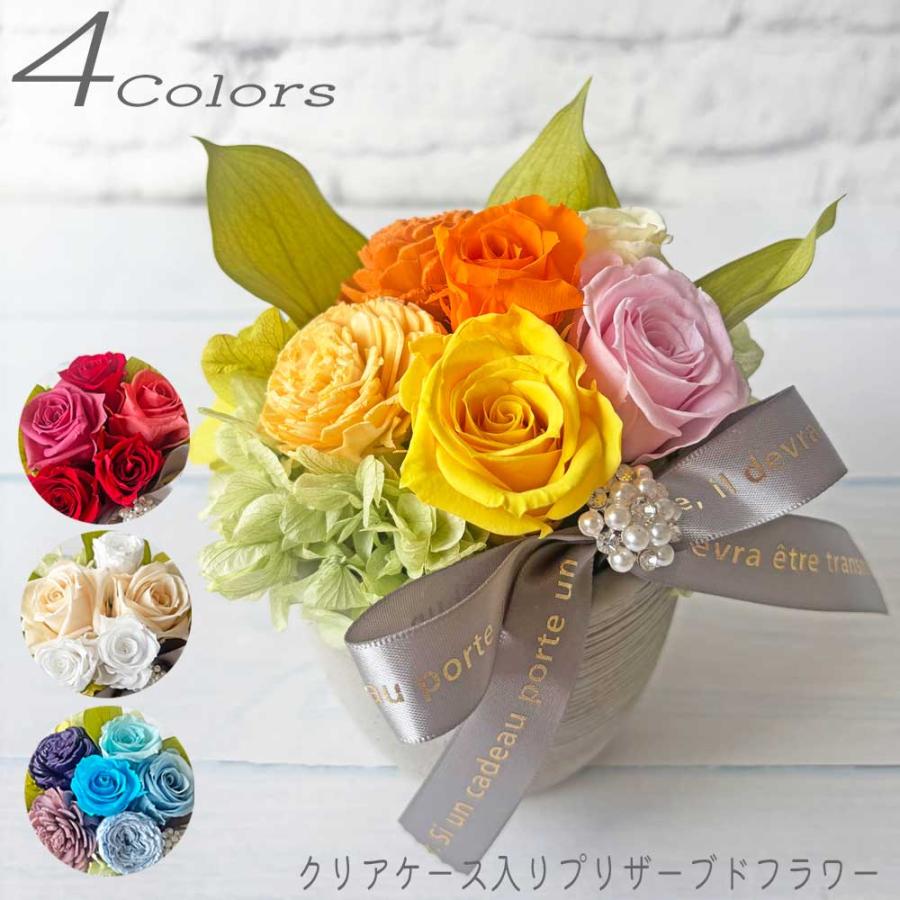【専用クリアケース入り】プリザーブドフラワー4Colors　誕生日　母の日　ギフト 退職祝い　卒業祝い　入学祝　お悔み　仏花（Yahoo!・南青山Flower&Aroma）