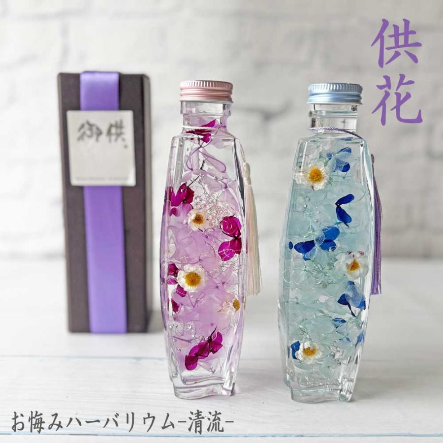 お供えハーバリウム シリーズHerbarium〜清流〜（パフュームボトル）-Blue&amp;Purple-【１個】　お供え・供花・仏壇花・新盆・お彼岸・仏花・命日・法事（Yahoo!・南青山Flower&Aroma）