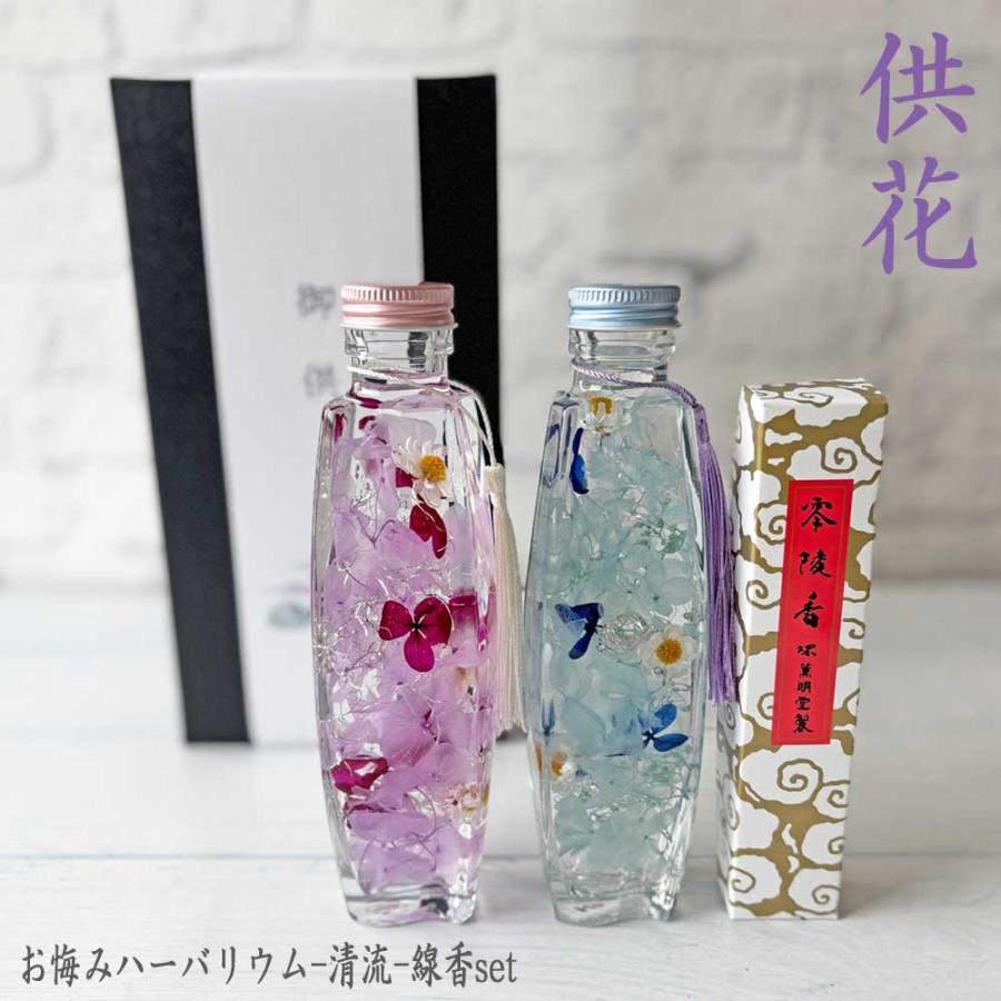 お悔みハーバリウム＆お線香のセット（パフュームボトル＆お線香