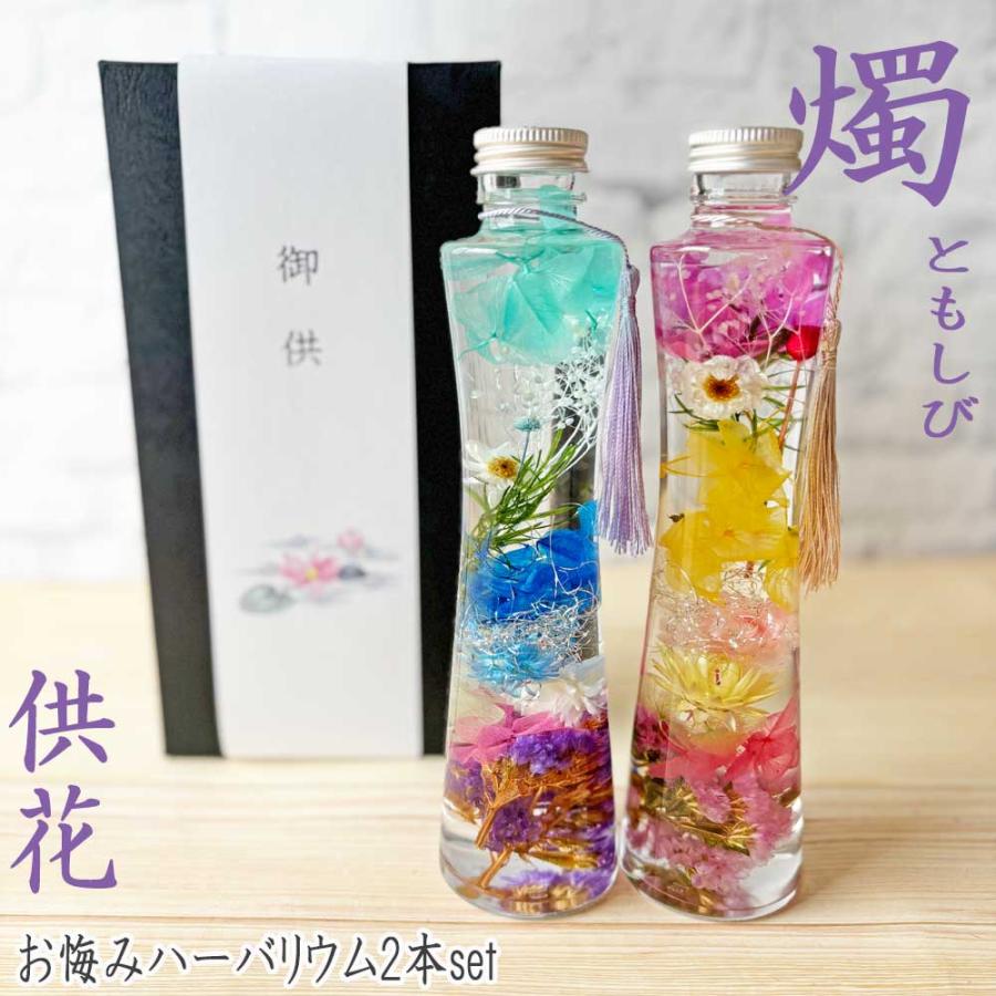 お悔みハーバリウム２本セット-燭ともしび-　お供え・供花・仏壇花・新盆・お彼岸・仏花・命日　Pink/Blue/Yellow | 