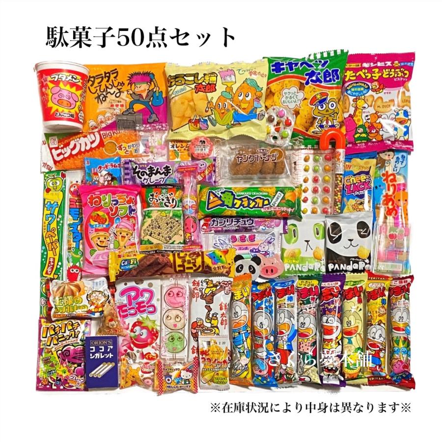 駄菓子詰め合わせ 50点セット 宝箱入り】まとめ買い 大人買い 駄菓子詰め合わせ 50点セット 宝箱入り】まとめ買い 大人買い