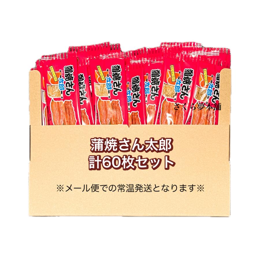 菓道 蒲焼さん太郎 計60枚セット 】 駄菓子 お菓子 珍味 おつまみ 大人