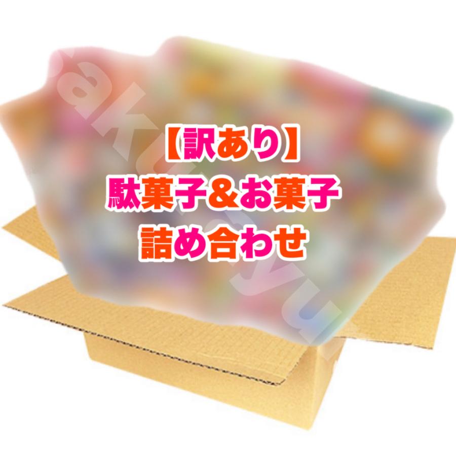 訳あり 駄菓子＆お菓子セット Lサイズ（100サイズ） 】訳あり 駄菓子