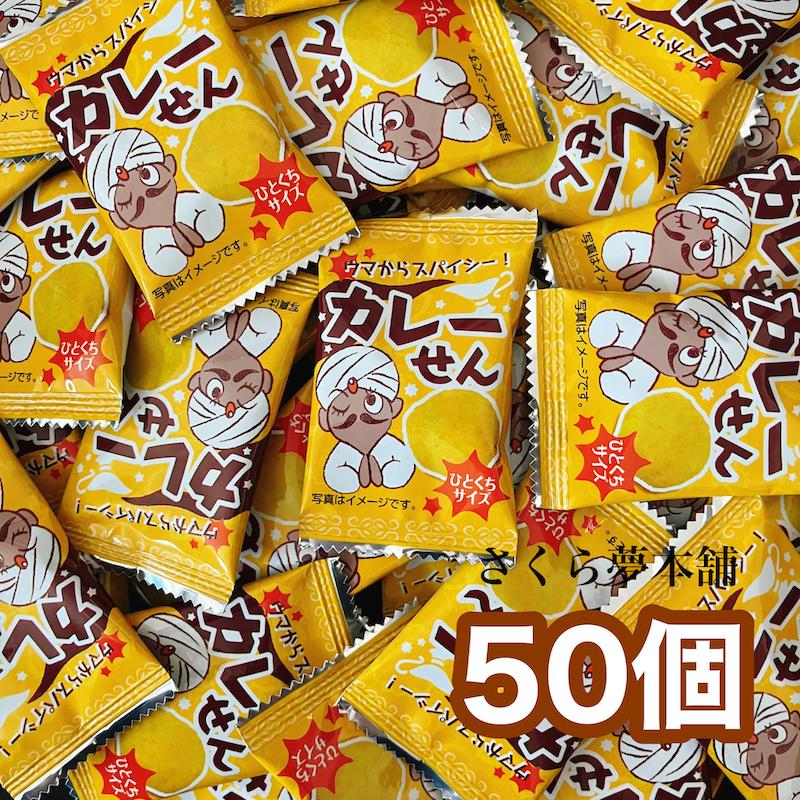 カレーせん 50個セット 】 駄菓子 お菓子 おつまみ おやつ まとめ買い