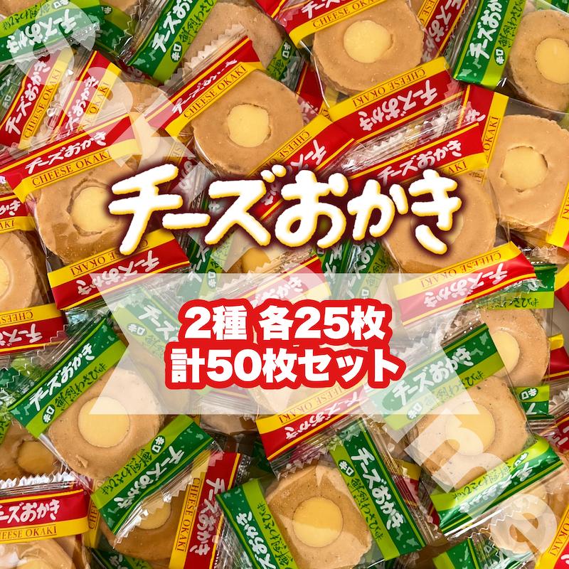 【 チーズおかき 2種 アソート 各25枚 計50枚セット 】ブルボン チーズおかき チーズ わさび おかき せんべい お菓子 まとめ買い 大人買い 常温発送 ポスト投函（Yahoo!・さくら夢本舗）