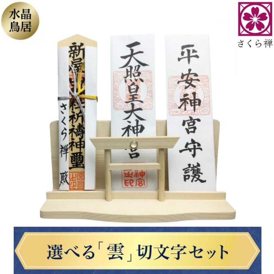 さくら禅 公式】天然白松造り モダン神棚 水晶付大鳥居 神明系 三社