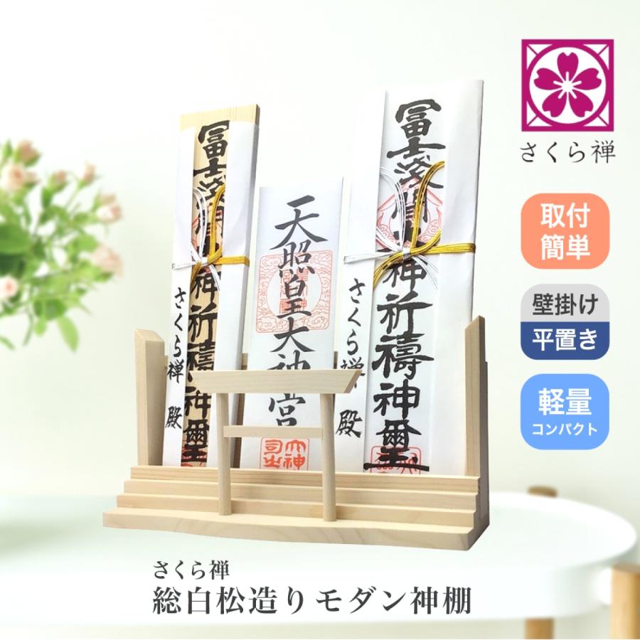 さくら禅 ] 神棚 モダン 壁掛け 神明鳥居 三社 白松 お札立て 雲