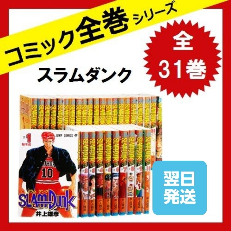 期間限定お試し価格 Slam Dunk スラムダンク 漫画 全巻 セット 31巻 コミック 井上 雄彦 中古 Aynaelda Com