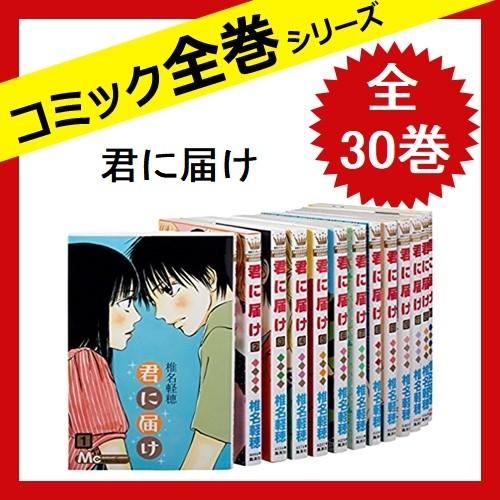 君に届け 全30巻セット 漫画 中古 椎名軽穂 集英社 さくさくオンラインヤフー店 通販 Yahoo ショッピング