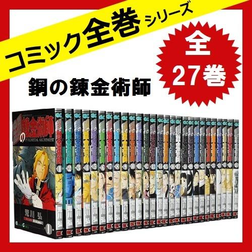 開店祝い 鋼の錬金術師 全巻セット 全27巻 コミック メーカー包装済 Aleefsurgical Com