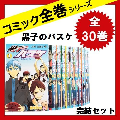 黒子のバスケ 完結セット 全巻セット 全３０巻 コミック 中古 藤巻 忠俊 著 1701 9 さくさくオンラインヤフー店 通販 Yahoo ショッピング