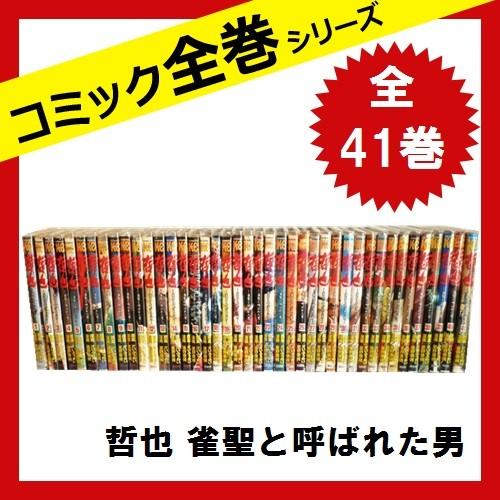 哲也 雀聖と呼ばれた男 全巻 セット 全41巻 コミック 中古 Portwest Safetywala In