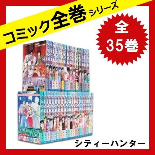 City Hunter シティーハンター 全巻セット 全35巻 コミック 中古 5 さくさくオンラインヤフー店 通販 Yahoo ショッピング