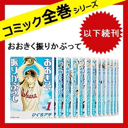 おおきく振りかぶって 以下続巻 全巻セット 全35巻 コミック 中古 3 さくさくオンラインヤフー店 通販 Yahoo ショッピング