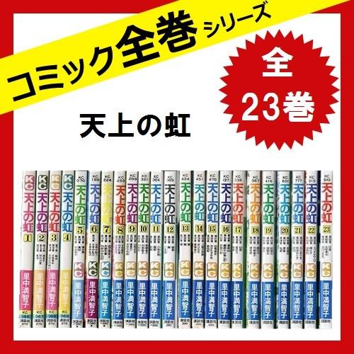 想像を超えての 天上の虹 持統天皇物語 里中 満智子 講談社 漫画 全巻セット 全23巻 コミック 再再販 Esiba Tg