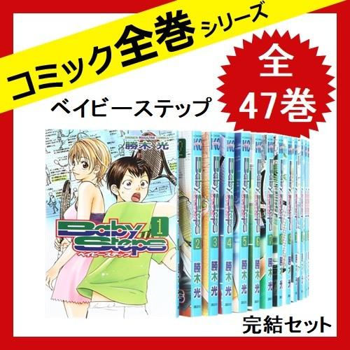 高い素材 ベイビーステップ 全巻セット 全47巻完結 コミック 勝木 光 著 特売 Kwsrbd Com