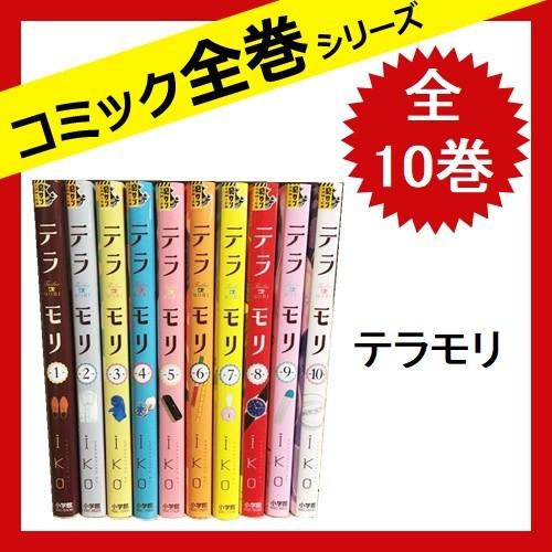 テラモリ 全巻セット 全10巻 コミック 中古 5 さくさくオンラインヤフー店 通販 Yahoo ショッピング