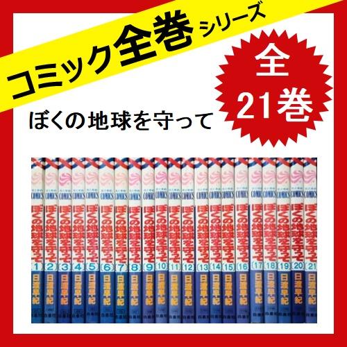 激安単価で ぼくの地球を守って 全21巻 全巻 コミック 日渡 早紀 超歓迎 Vasbayankuaforu Com