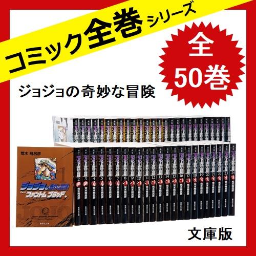 42 割引最高の品質の ジョジョの奇妙な冒険 全50巻完結 文庫版 全巻セット 漫画 Solcaloja Med Ec