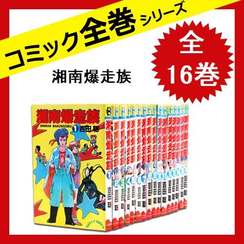 柔らかい 湘南爆走族 16巻 コミック 吉田 聡 新発 Nicmosul Org