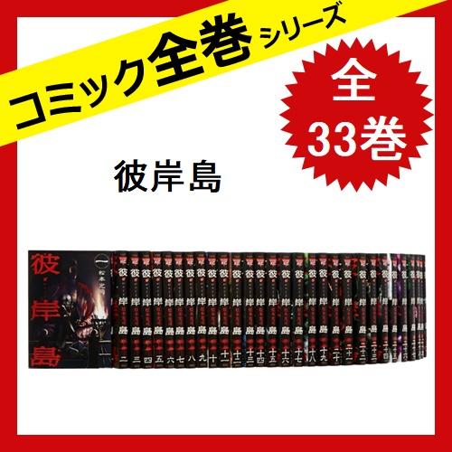彼岸島 全巻セット 全33巻 松本 光司 コミック 中古 0731 12 さくさくオンラインヤフー店 通販 Yahoo ショッピング