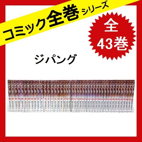 魅了 ジパング 漫画 全巻セット 全43巻 かわぐちかいじ コミック 楽天ランキング1位 Studiostodulky Cz