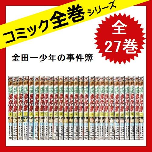 金田一少年の事件簿 漫画 全巻セット 全27巻 さとうふみや コミック 中古 0803 5 さくさくオンラインヤフー店 通販 Yahoo ショッピング