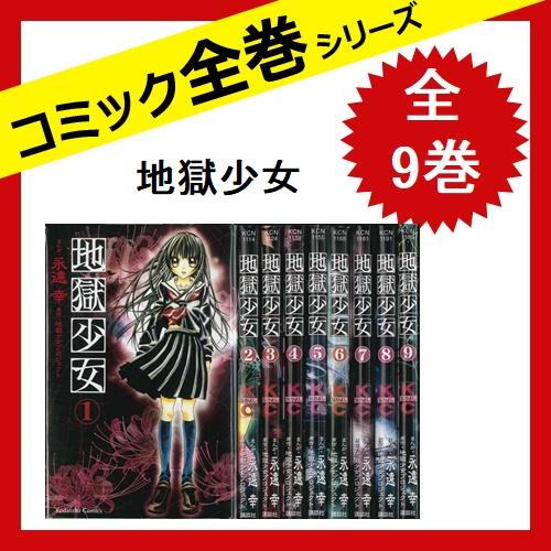 地獄少女 漫画 全巻セット 全9巻 コミック 中古 永遠 幸 06 21 さくさくオンラインヤフー店 通販 Yahoo ショッピング