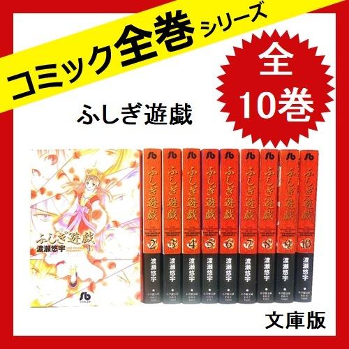 ふしぎ遊戯 文庫版 漫画 全巻セット 全10巻 コミック 渡瀬 悠宇 中古 2104 6 さくさくオンラインヤフー店 通販 Yahoo ショッピング