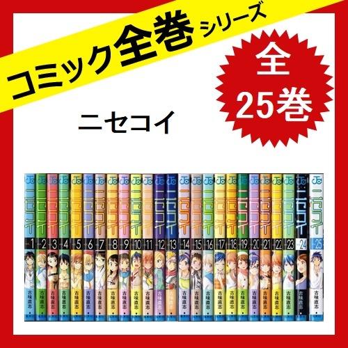 ニセコイ 漫画 全25巻 全巻 セット コミック 古味 直志 中古 3 さくさくオンラインヤフー店 通販 Yahoo ショッピング